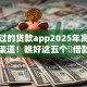 能通过的贷款app2025年高额度申请渠道！瞧好这五个​借款软件可以申请