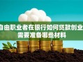自由职业者在银行如何贷款创业？需要准备哪些材料