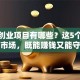 绿色创业项目有哪些？这5个环保蓝海市场，既能赚钱又能守护地球家园！