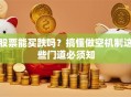股票能买跌吗？搞懂做空机制这些门道必须知