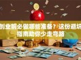 创业前必做哪些准备？这份避坑指南助你少走弯路