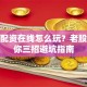 股票配资在线怎么玩？老股民教你三招避坑指南