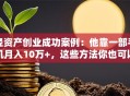 轻资产创业成功案例：他靠一部手机月入10万+，这些方法你也可以复制！