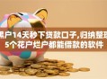 黑户14天秒下贷款口子,归纳整理5个花户烂户都能借款的软件