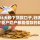 黑户14天秒下贷款口子,归纳整理5个花户烂户都能借款的软件