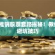 电话推销股票套路揭秘！教你3招避坑技巧