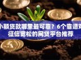 小额贷款哪里最可靠？6个靠谱对征信宽松的网贷平台推荐