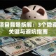 创业项目背景拆解：3个隐藏成功关键与避坑指南