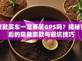 贷款买车一定要装GPS吗？揭秘背后的隐藏条款与避坑技巧