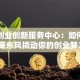 邳州创业创新服务中心：如何用政策东风撬动你的创业梦？