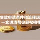 小额贷款申请条件和流程想了解？一文讲清帮你轻松搞懂！