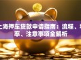 上海押车贷款申请指南：流程、利率、注意事项全解析