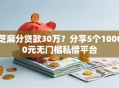 芝麻分贷款30万？分享5个10000元无门槛私借平台