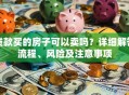 贷款买的房子可以卖吗？详细解答流程、风险及注意事项