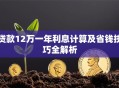 贷款12万一年利息计算及省钱技巧全解析
