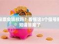 股票会填权吗？看懂这3个信号就知道答案了
