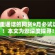 不看重通话的网贷9月必试这5个！本文为您深度探寻！