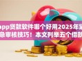 app贷款软件哪个好用2025年紧急审核技巧！本文列举五个借款平台app网贷口子好用贷款借钱
