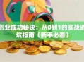 创业成功秘诀：从0到1的实战避坑指南（新手必看）