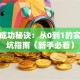 创业成功秘诀：从0到1的实战避坑指南（新手必看）