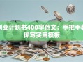 创业计划书400字范文：手把手教你写实用模板