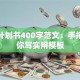 创业计划书400字范文：手把手教你写实用模板