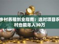 乡村养殖创业指南：选对项目农村也能年入30万