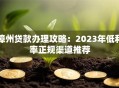 漳州贷款办理攻略：2023年低利率正规渠道推荐