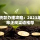 漳州贷款办理攻略：2023年低利率正规渠道推荐