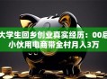 大学生回乡创业真实经历：00后小伙用电商带全村月入3万