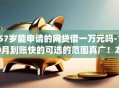 57岁能申请的网贷借一万元吗-10月到账快的可选的范围真广！本篇细致整理这五个黑户网贷app！