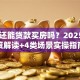 60岁还能贷款买房吗？2025年政策解读+4类场景实操指南