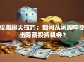 股票聊天技巧：如何从闲聊中挖出隐藏投资机会？