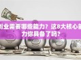 创业需要哪些能力？这8大核心能力你具备了吗？
