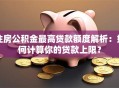 住房公积金最高贷款额度解析：如何计算你的贷款上限？