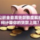 住房公积金最高贷款额度解析：如何计算你的贷款上限？