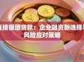 直接银团贷款：企业融资新选择与风险应对策略