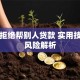 如何拒绝帮别人贷款 实用技巧与风险解析