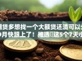 网贷多想找一个大额贷还清可以么9月快跟上了！推选​这5个7天小额贷款
