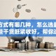 贷款方式有哪几种，怎么选最划算？这些干货赶紧收好，帮你选对不踩坑