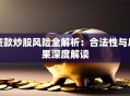 贷款炒股风险全解析：合法性与后果深度解读