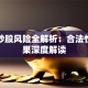 贷款炒股风险全解析：合法性与后果深度解读