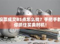 股票成交BS点怎么找？手把手教你抓住买卖时机！