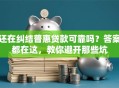 还在纠结普惠贷款可靠吗？答案都在这，教你避开那些坑