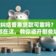 还在纠结普惠贷款可靠吗？答案都在这，教你避开那些坑