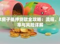 拿房子抵押贷款全攻略：流程、利率与风险详解
