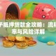 拿房子抵押贷款全攻略：流程、利率与风险详解
