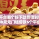 网贷平台哪个好下款能借到钱吗？20000元无门槛借款6个平台推荐