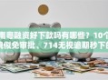 南粤融资好下款吗有哪些？10个貌似免审批、714无视逾期秒下的口子合集