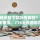南粤融资好下款吗有哪些？10个貌似免审批、714无视逾期秒下的口子合集